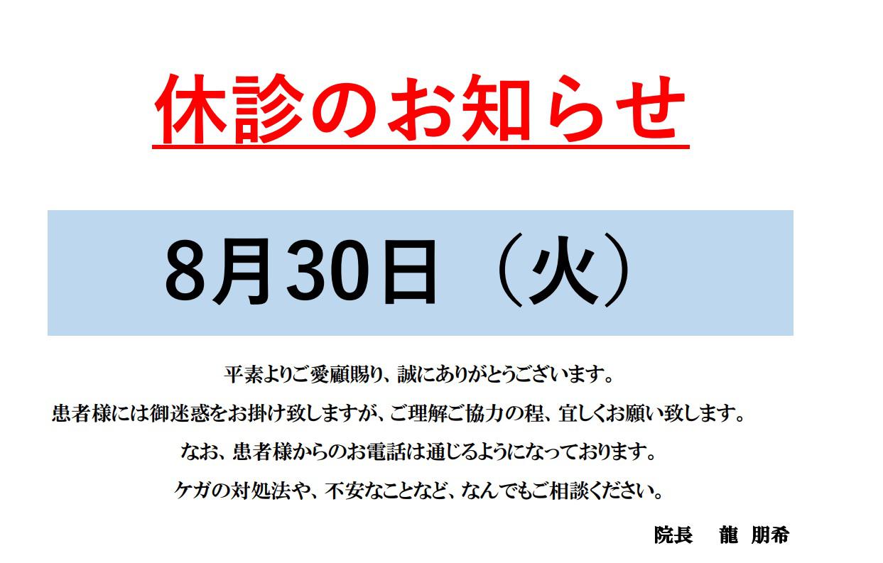 ８月30日　休診のお知らせ