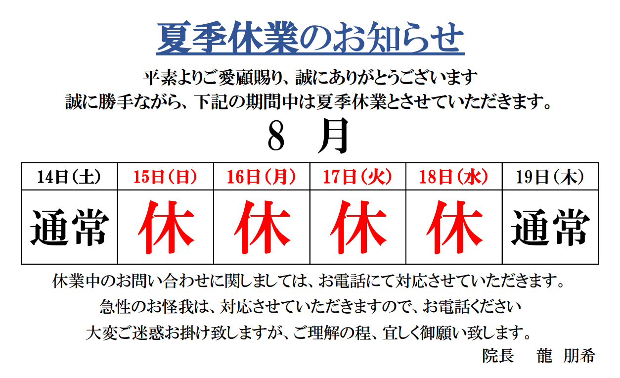 夏季休業のお知らせ