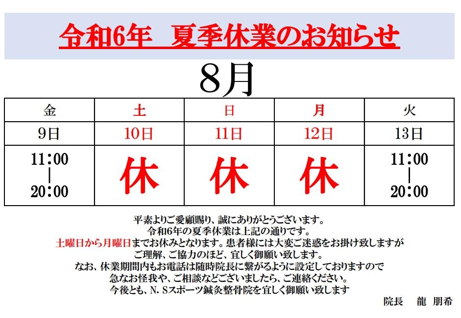 令和6年度　夏季休業のお知らせ